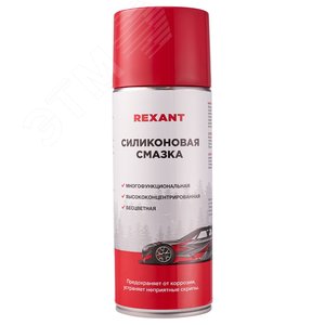 Силиконовая смазка 520 мл - REXANT
