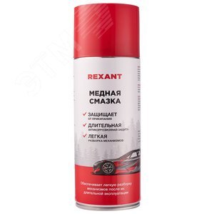 Медная смазка 520 мл - REXANT