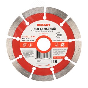 Диск алмазный отрезной сегментный 125x22.23х1.8x10 мм, REXANT - REXANT