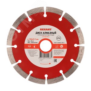 Диск алмазный отрезной сегментный 150x22.23х2x10 мм, REXANT - REXANT