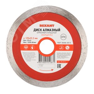 Диск алмазный отрезной сплошной 125x22.23х1.8x10 мм, REXANT - REXANT