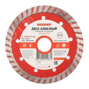 Диск алмазный отрезной Turbo 125x22.23х2.2x10 мм, REXANT - REXANT