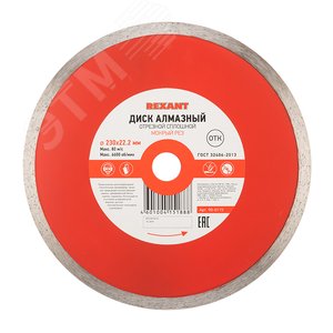 Диск алмазный отрезной сплошной 230x22.2x2.4x10 мм, REXANT