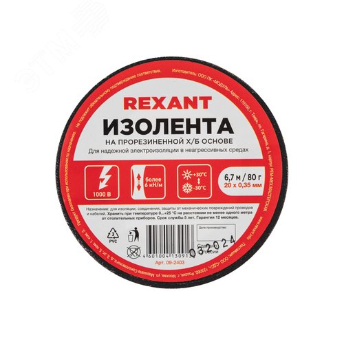 Изолента  20х0,35 мм (ролик 6,7 мх80 г) (1-ПОЛ), REXANT - REXANT