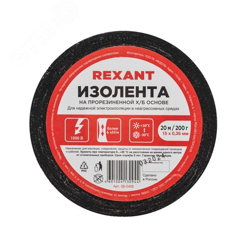 Изолента  15х0,35 мм (ролик 20 мх200 г) (1-ПОЛ), REXANT - фото 2