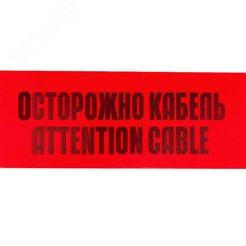 Лента сигнальная ''Осторожно кабель'' 150 мм х 100 м, цвет красный/черный 2