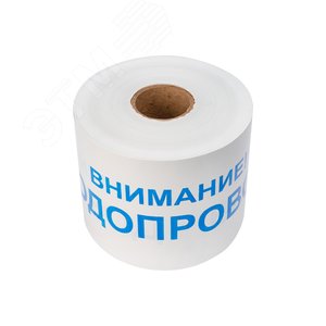 Лента сигнальная ''Внимание! Водопровод'' 200 мм х 250 м, цвет белый/синий - фото 2