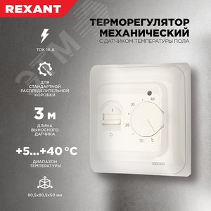 Терморегулятор механич. с датч темпер пола, REXANT - фото 2