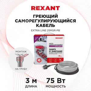 Кабель греющий саморегулирующийся REXANT Extra Line 25MSR-PB, на трубу, 3 м/75 Вт - фото 2