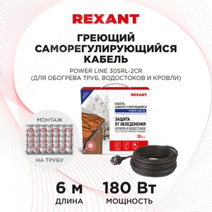 Кабель греющий саморегулирующийся  POWER Line 30SRL-2CR, 6 м/180 Вт, REXANT 2