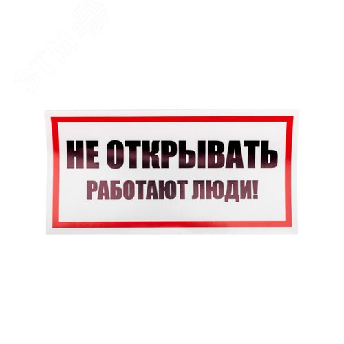Наклейка знак электробезопасности  ''Не открывать! Работают люди '' 100х200 мм, REXANT - фото 3