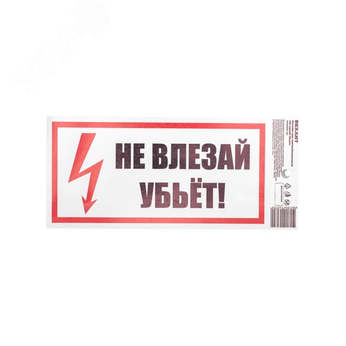 Наклейка знак электробезопасности  ''Не влезай! Убьет! '' 100х200 мм, REXANT - фото 2