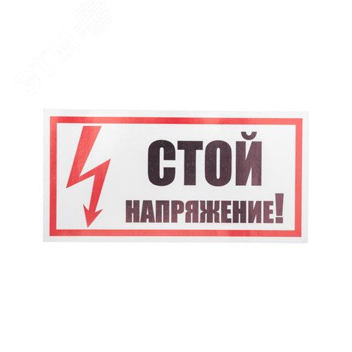 Наклейка знак электробезопасности  ''Стой! Напряжение '' 100х200 мм, REXANT - фото 2