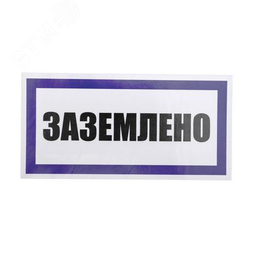 Наклейка знак электробезопасности  ''Заземлено '' 100х200 мм, REXANT - фото 2
