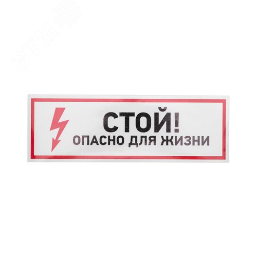 Наклейка знак электробезопасности ''Стой, опасно  для жизни 100*300 мм, REXANT - фото 2