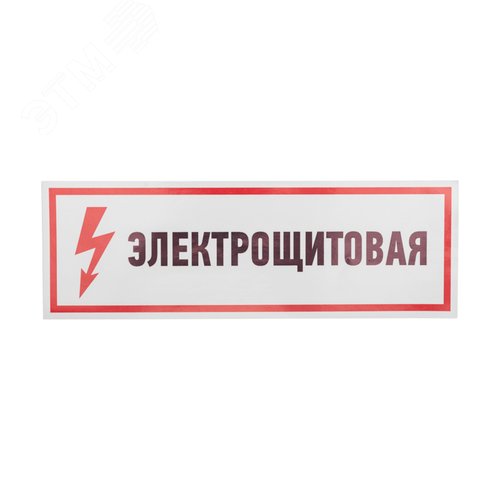Наклейка знак электробезопасности Электрощитовая  100*300 мм, REXANT - фото 3