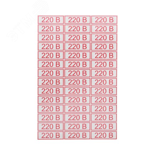 "Наклейка знак электробезопасности 220 В"" 10*30 мм(42 шт на листе)"", REXANT" 3