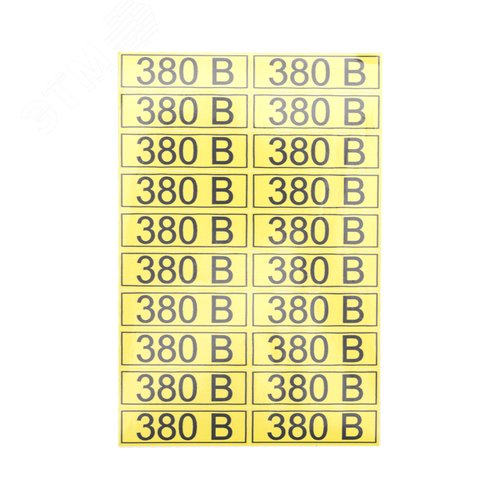 Наклейка знак электробезопасности  ''380 В '' 15х50 мм (20шт на листе), REXANT 3