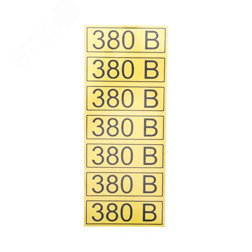 Наклейка знак электробезопасности  ''380 В '' 35х100 мм (7шт на листе), REXANT - фото 3