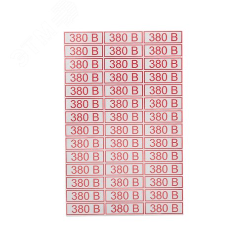 Наклейка знак электробезопасности 380 В 10*30 мм  (42 шт на листе), REXANT 3