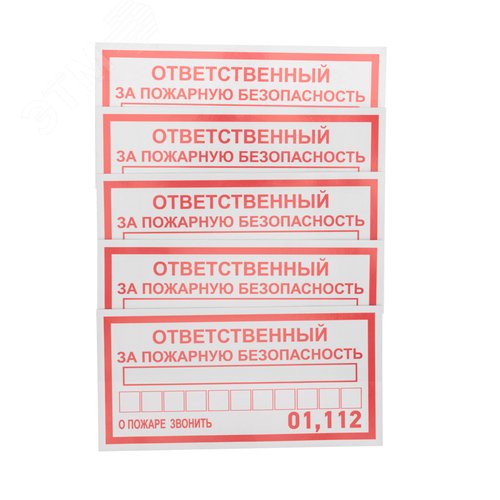 Наклейка информационный знак Ответственный за пожарную безопасность 100х200 мм, - фото 3