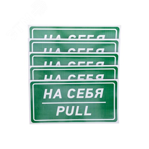 Наклейка информационный знак На себя 150х300 мм, - фото 2