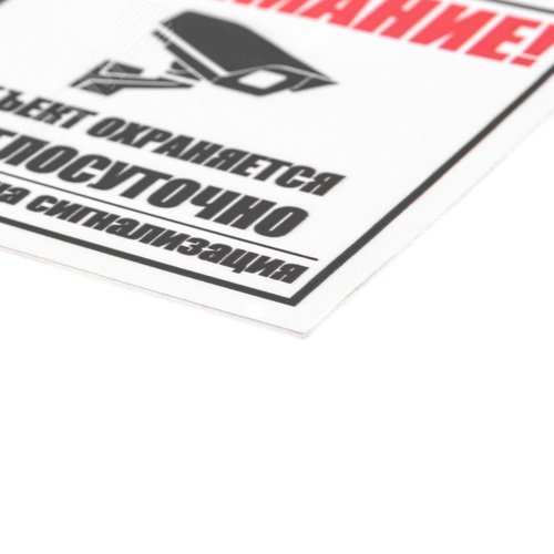 Табличка Внимание, обьект охраняется круглосуточно, установлена сигнализация (etm56-0058-2) 2