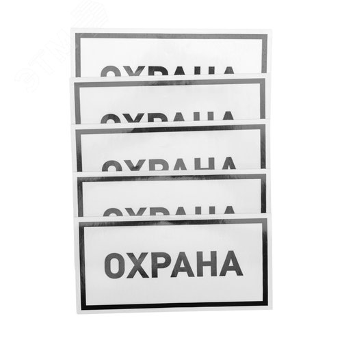 Наклейка информационный знак Охрана 100х200 мм, - фото 2
