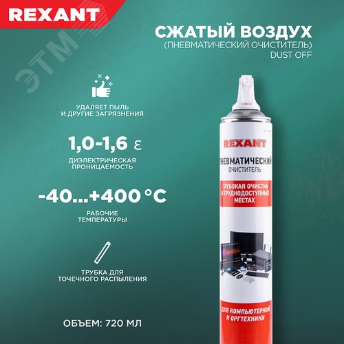 Сжатый воздух (пневматический очиститель) DUST OFF, , 720 мл, аэрозоль | 85-0001-2 | REXANT - фото 2
