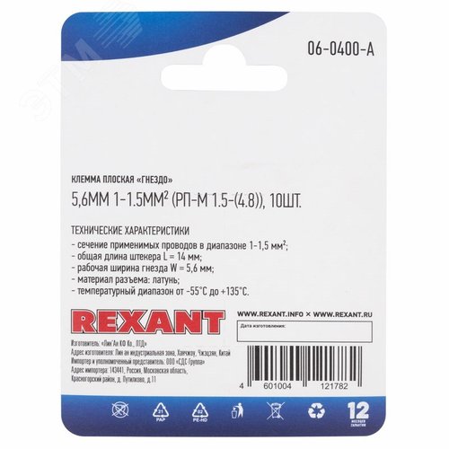 Клемма плоская гнездо 5,6 мм 1-1.5 кв мм (РП-м 1.5-(4.8)),  10 шт, REXANT - фото 4