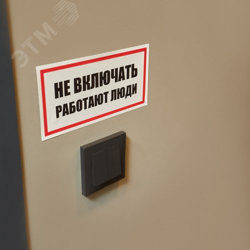 Наклейка знак электробезопасности  ''Не включать! Работают люди '' 100х200 мм, REXANT - фото 3