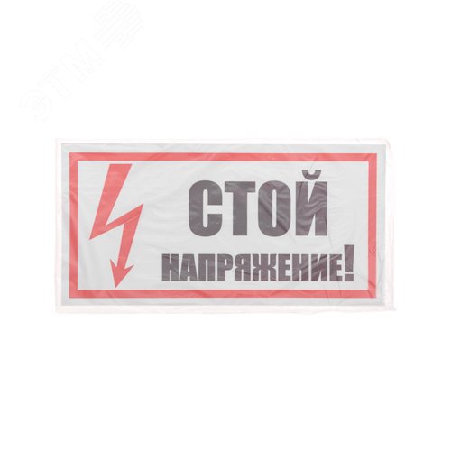 Наклейка знак электробезопасности  ''Стой! Напряжение '' 100х200 мм, REXANT - фото 4