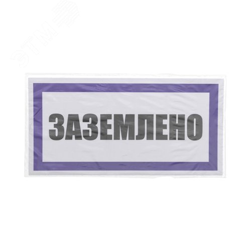 Наклейка знак электробезопасности  ''Заземлено '' 100х200 мм, REXANT - фото 4
