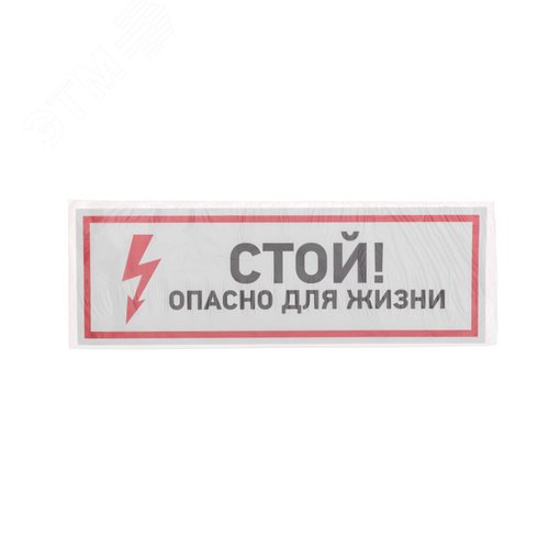 Наклейка знак электробезопасности ''Стой, опасно  для жизни 100*300 мм, REXANT - фото 3
