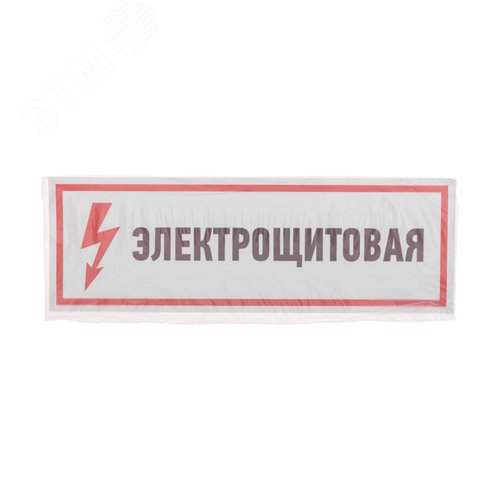 Наклейка знак электробезопасности Электрощитовая  100*300 мм, REXANT - фото 4
