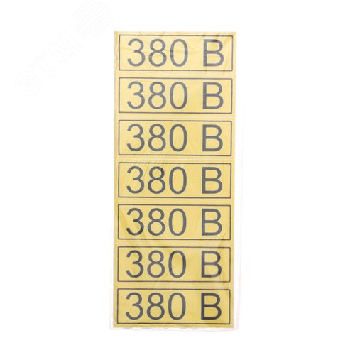 Наклейка знак электробезопасности  ''380 В '' 35х100 мм (7шт на листе), REXANT - фото 4
