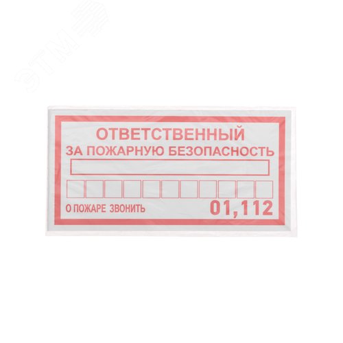 Наклейка информационный знак Ответственный за пожарную безопасность 100х200 мм, - фото 4