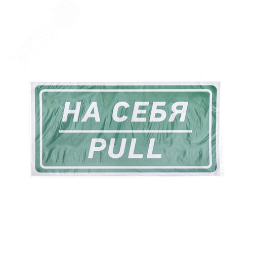Наклейка информационный знак На себя 150х300 мм, - фото 3