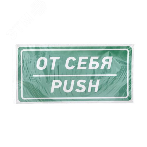 Наклейка информационный знак От себя 150х300 мм, - фото 3