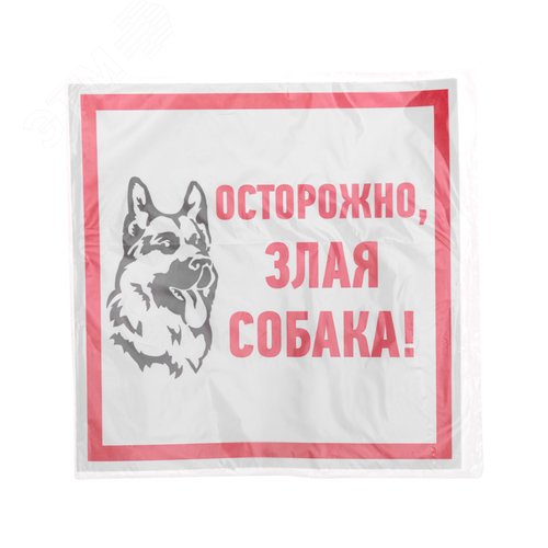 Наклейка информационый знак Злая собака 200x200 мм, - фото 3
