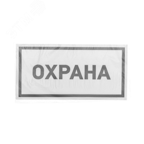 Наклейка информационный знак Охрана 100х200 мм, - фото 3
