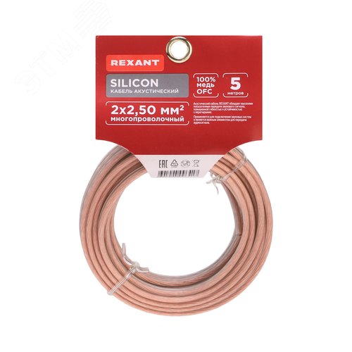 Кабель акустический 2х2.50 мм прозрачный SILICON. мини-бухта 5 м,