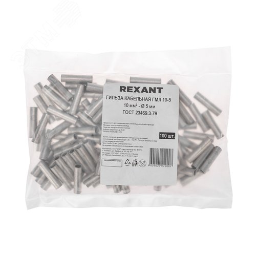 Гильза кабельная ГМЛ 10-5  (10кв мм - 5мм) ГОСТ 23469.3-79, REXANT - фото 3