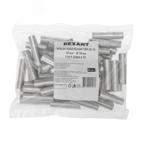 Гильза кабельная ГМЛ 35-10  (35кв мм - 10мм) ГОСТ 23469.3-79 ,, REXANT - фото 3