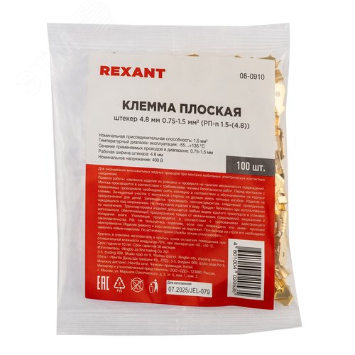 Клемма плоская штекер 4.8 мм 0,5-1.5 кв мм (РП-п 1.5-(4.8)), REXANT 3