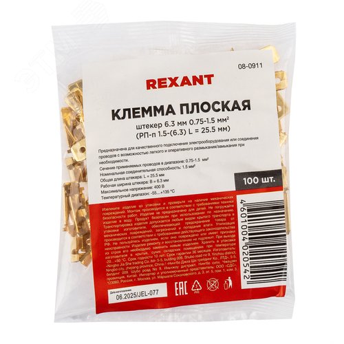 Клемма плоская штекер 6.3 мм 0,5-1.5 кв мм (РП-п 1.5-(6.3) L = 25,5 мм), REXANT 3