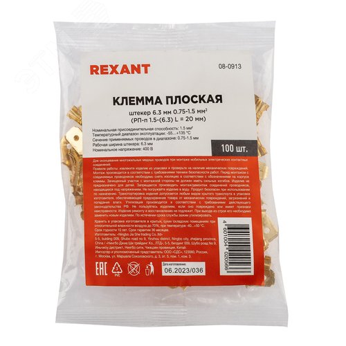 Клемма плоская штекер 6.3 мм 0,5-1.5 кв мм (РП-п 1.5-(6.3) L = 20 мм), REXANT 3
