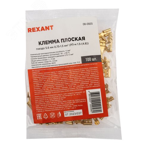 Клемма плоская гнездо 5,6 мм 1-1.5 кв мм (РП-м 1.5-(4.8)), REXANT - фото 3