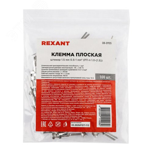 Клемма плоская штекер 1.5 мм 0.5-1 кв мм (РП-п 1.0-(1.5)), REXANT - фото 3