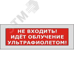 Табло КРИСТАЛЛ-220 Не входить! Идет облуч УФ красн - ЭиА